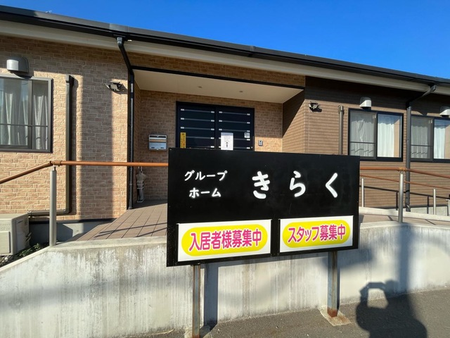 グループホームきらく 看板