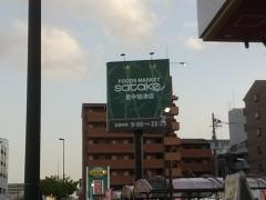 Ｆｏｏｄｓ　Ｍａｒｋｅｔ　ｓａｔａｋｅ豊中稲津店ＴＡＫＥＮＯＫＯ＋