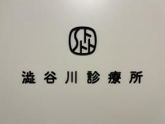 医療法人社団八月会澁谷川診療所