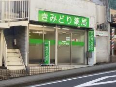 みどり薬局