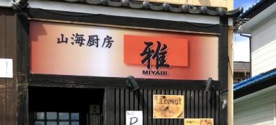 山海厨房　雅