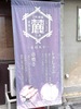 下町酒場 麓