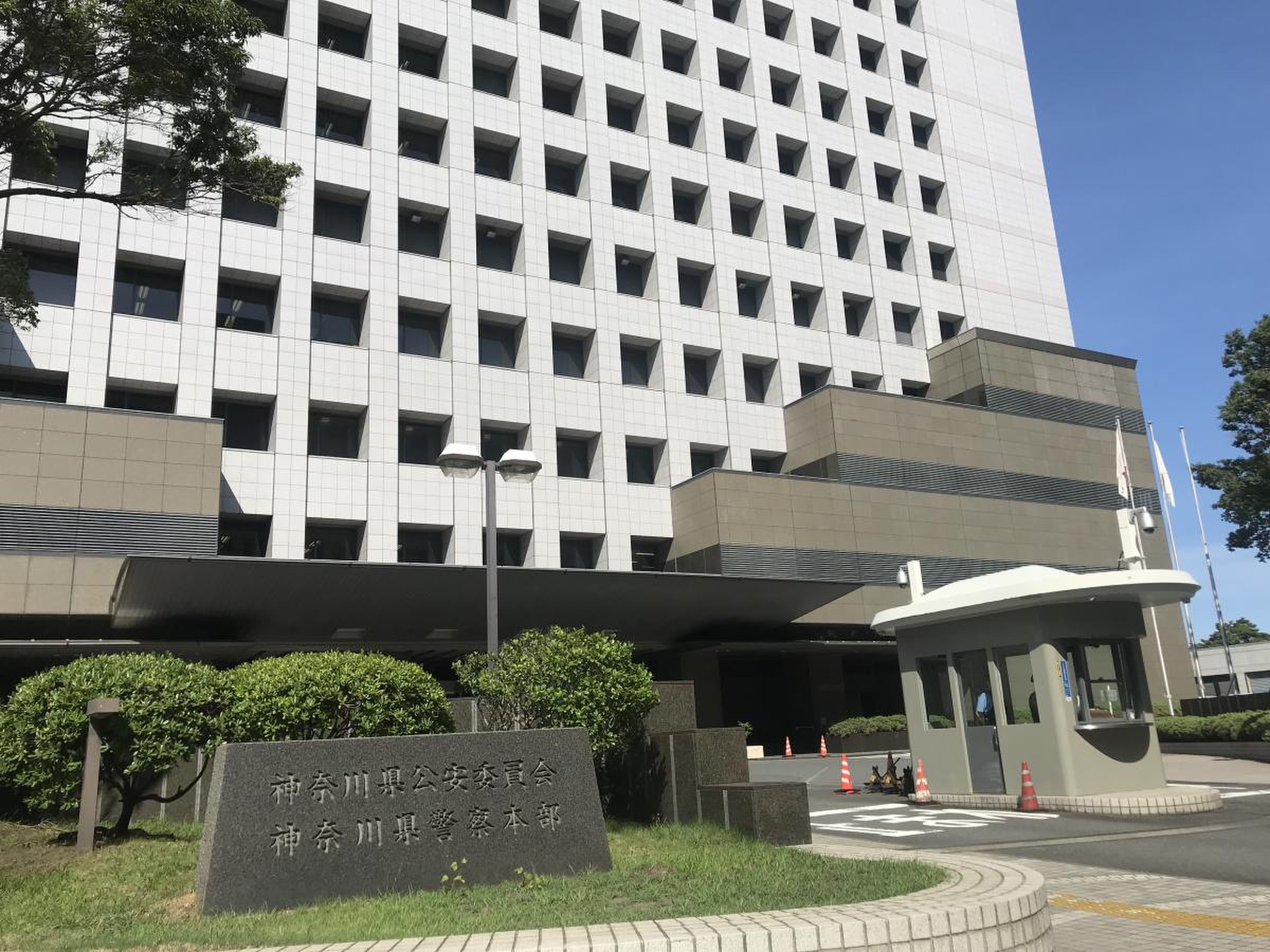 神奈川 県 警察 本部