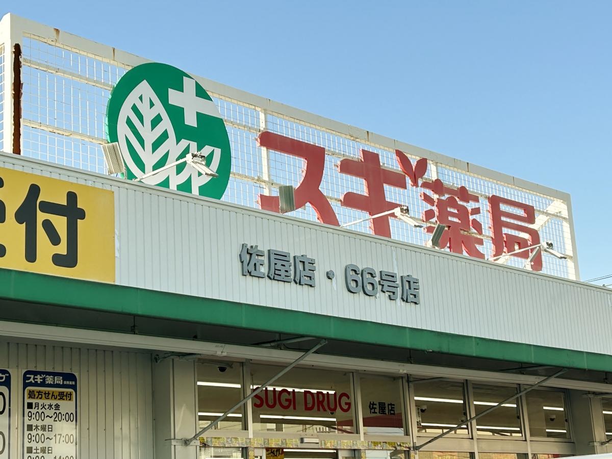 スギ薬局 佐屋店