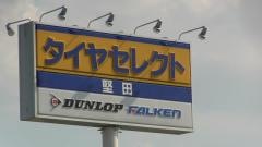タイヤセレクト　堅田