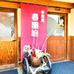 串割烹春団治