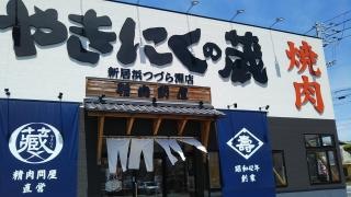 やきにくの蔵　新居浜つづら渕店