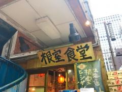 根室食堂　八重洲店