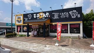 天丼てんや　フジグラン神辺店