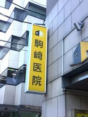 駒崎医院