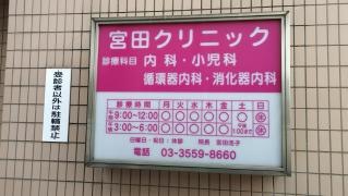 宮田クリニック