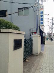 新宅医院