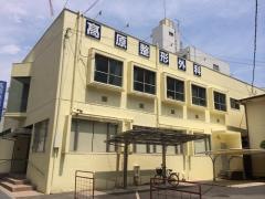 高原整形外科