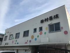 田村医院