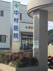 中村医院