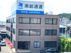 南総通運株式会社