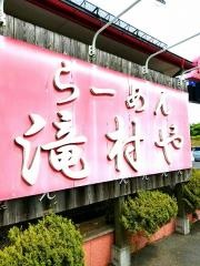 滝村や