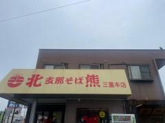 支那そば北熊三重本店