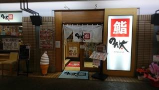 のん太鮨パセーラ店