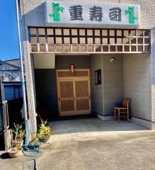 重寿司