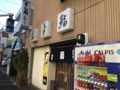 嘉平鮨