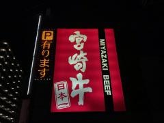 焼肉の幸加園