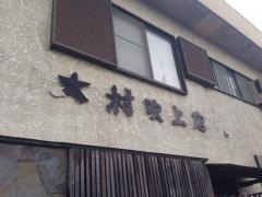 大村そば店