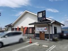 練り込みうどん権