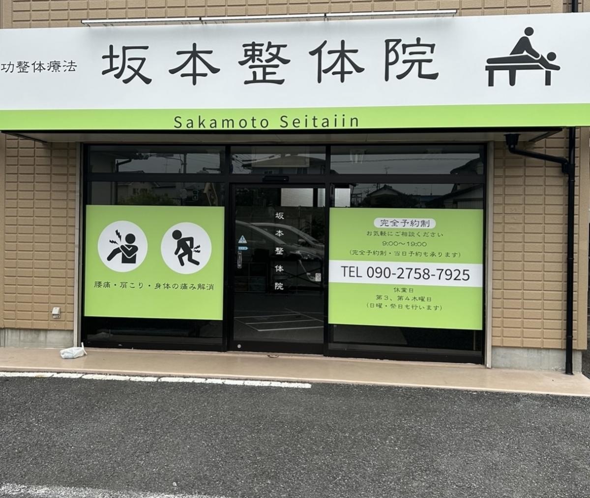 坂本整体院