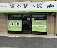 坂本整体院