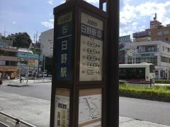「日野駅」バス停留所