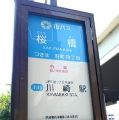 「桜橋」バス停留所