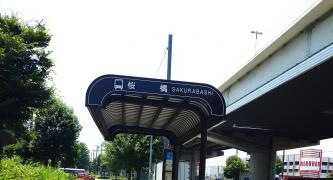 「桜橋」バス停留所