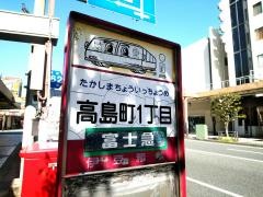 「高島町一丁目」バス停留所