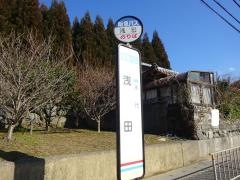 「浅田」バス停留所