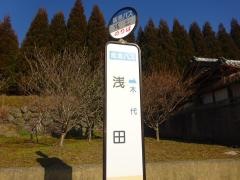 「浅田」バス停留所