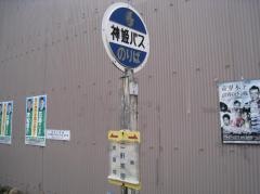 「二軒茶屋」バス停留所