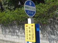 「社高校前」バス停留所