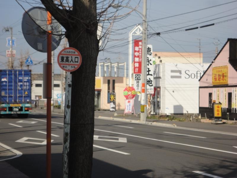 「東高入口」バス停留所