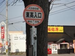 「東高入口」バス停留所