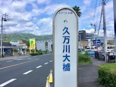 「久万川大橋」バス停留所