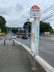 「五郎丸東公園前」バス停留所