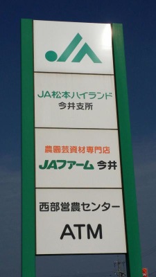 バンクマップ ｊａ松本ハイランド今井支所 松本市今井