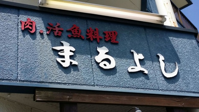 まるよし／ホームメイト