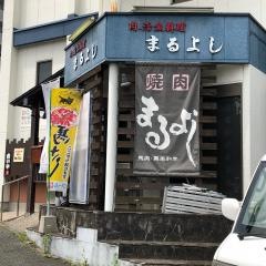 まるよし