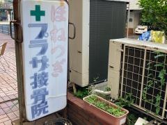 プラザ接骨院