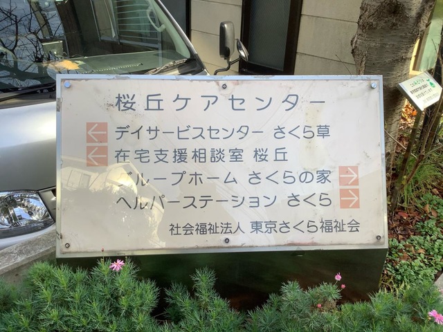 さくらの家
