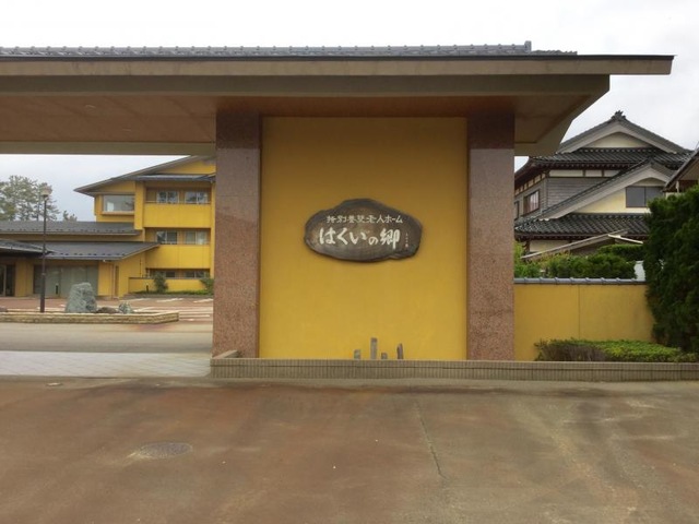 はくいの郷
