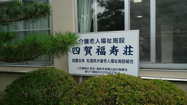 四賀福寿荘 看板