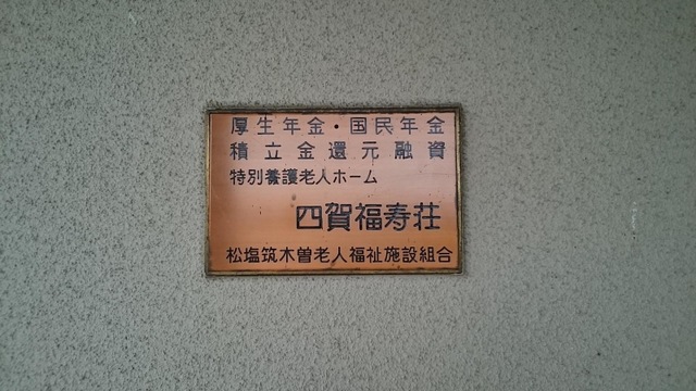 四賀福寿荘 看板